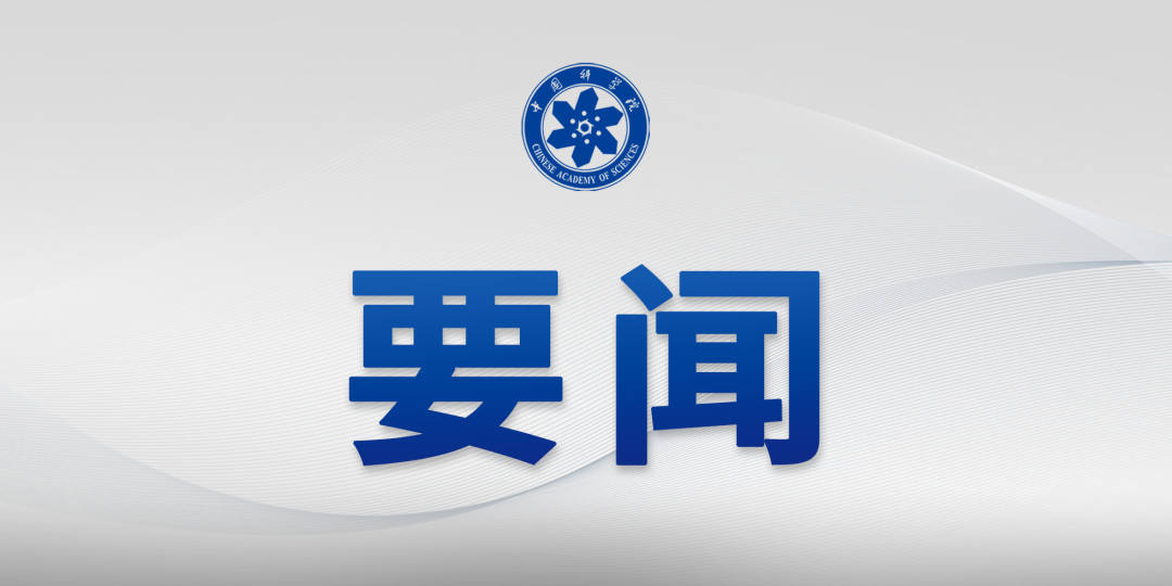 中国科研实验室召开树立和践行正确政绩观学习教育专题座谈会